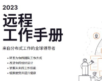 2023年远程工作手册：全球分布式工作的领导者提供-齐朵屋