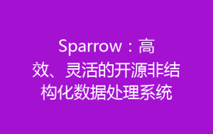 Sparrow:高效、灵活的开源非结构化数据处理系统-齐朵屋