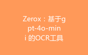 Zerox:基于gpt-4o-mini 的OCR工具-齐朵屋