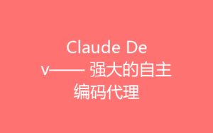 Claude Dev—— 强大的自主编码代理-齐朵屋