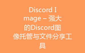 Discord Image – 强大的Discord图像托管与文件分享工具-齐朵屋