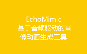 EchoMimic:基于音频驱动的肖像动画生成工具-齐朵屋