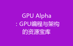 GPU Alpha：GPU编程与架构的资源宝库-齐朵屋