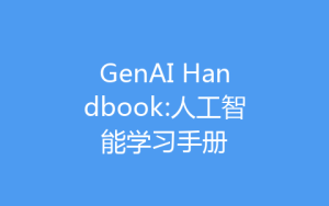 GenAI Handbook:人工智能学习手册-齐朵屋