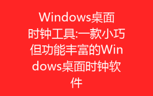 Windows桌面时钟工具:一款小巧但功能丰富的Windows桌面时钟软件-齐朵屋