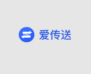爱传送:全平台文件管理与智能传输-齐朵屋