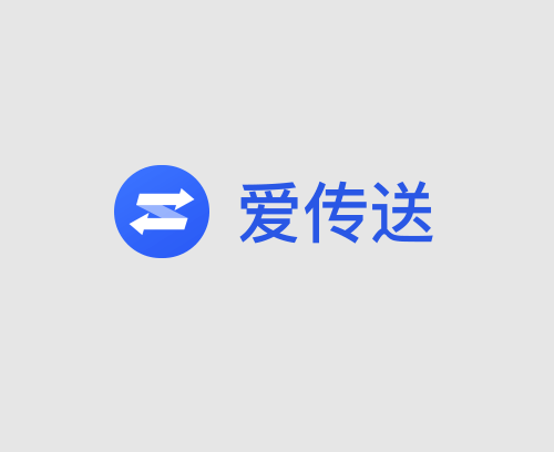 爱传送:全平台文件管理与智能传输-齐朵屋