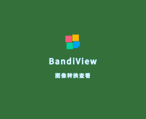 BandiView:全新图像查看软件-齐朵屋