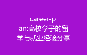 career-plan:高校学子的留学与就业经验分享-齐朵屋