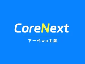 CoreNext主题1.5.2.3免授权版:一款轻量化Wordpress主题-齐朵屋