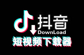 抖音下载工具v2.1：轻松下载抖音视频内容-齐朵屋