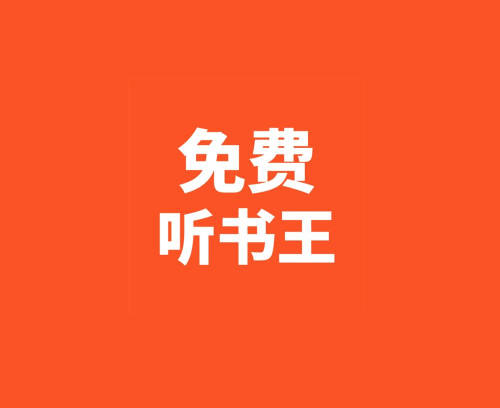 免费听书王:免费的听书体验-齐朵屋