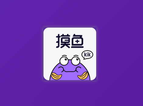 摸鱼kik：每一刻都值得享受的个性化订阅社区，一个充满创意和乐趣的在线空间-齐朵屋