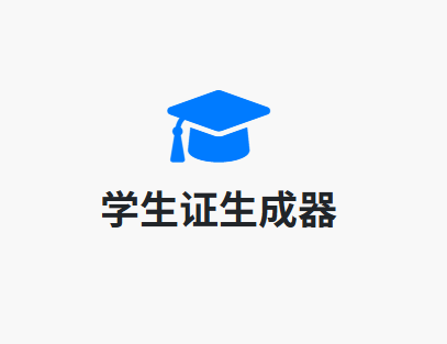 学生证生成器：一个在线工具，便捷创建学生证-齐朵屋