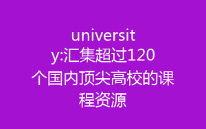 university:汇集超过120个国内顶尖高校的课程资源-齐朵屋