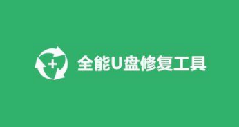 全能U盘修复工具：包括数据扫描、错误修复、数据恢复等功能-齐朵屋