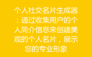 个人社交名片生成器：通过收集用户的个人简介信息来创建美观的个人名片，展示您的专业形象-齐朵屋