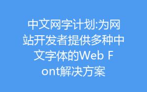中文网字计划:为网站开发者提供多种中文字体的Web Font解决方案-齐朵屋