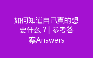 如何知道自己真的想要什么？| 参考答案Answers-齐朵屋