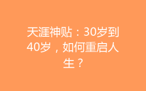 天涯神贴:30岁到40岁,如何重启人生?-齐朵屋