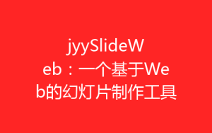 jyySlideWeb:一个基于Web的幻灯片制作工具-齐朵屋