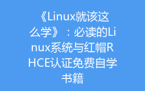 《Linux就该这么学》:必读的Linux系统与红帽RHCE认证免费自学书籍-齐朵屋