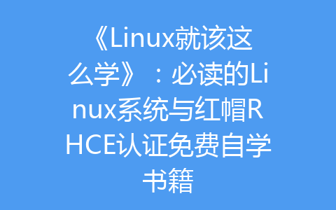 《Linux就该这么学》：必读的Linux系统与红帽RHCE认证免费自学书籍-齐朵屋