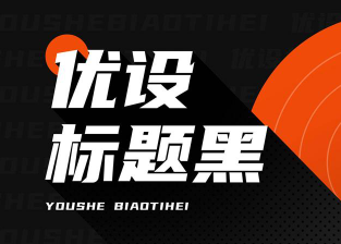 「优设标题黑」：一款永久免费可商用的中文字体-齐朵屋